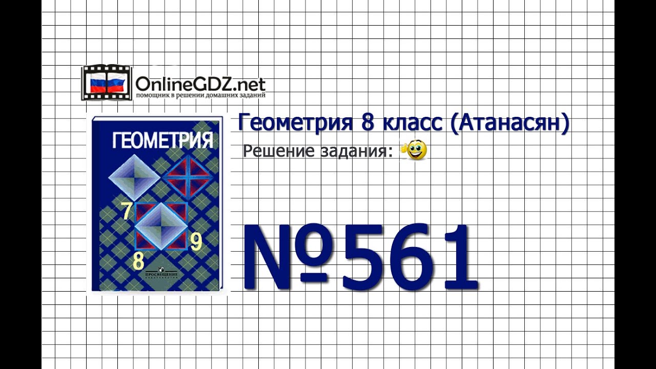 Задание № 561 &mdash; Геометрия 8 класс (Атанасян)