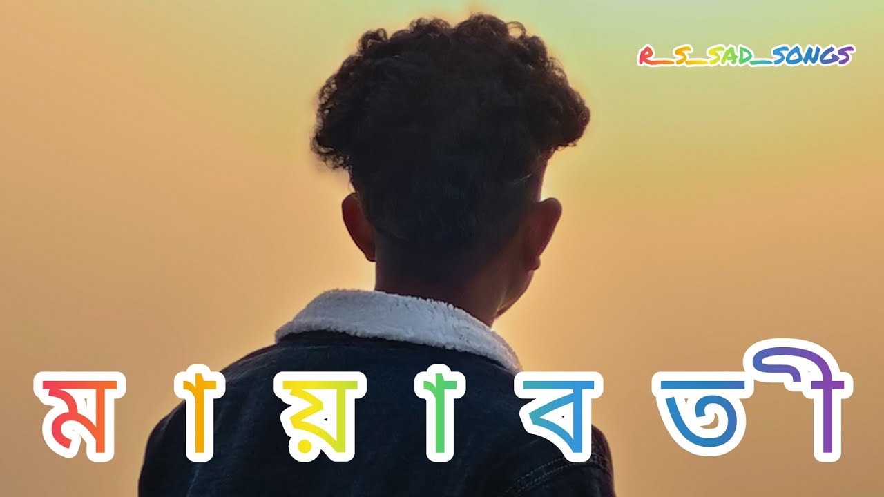 Mayaboti #sad #song 