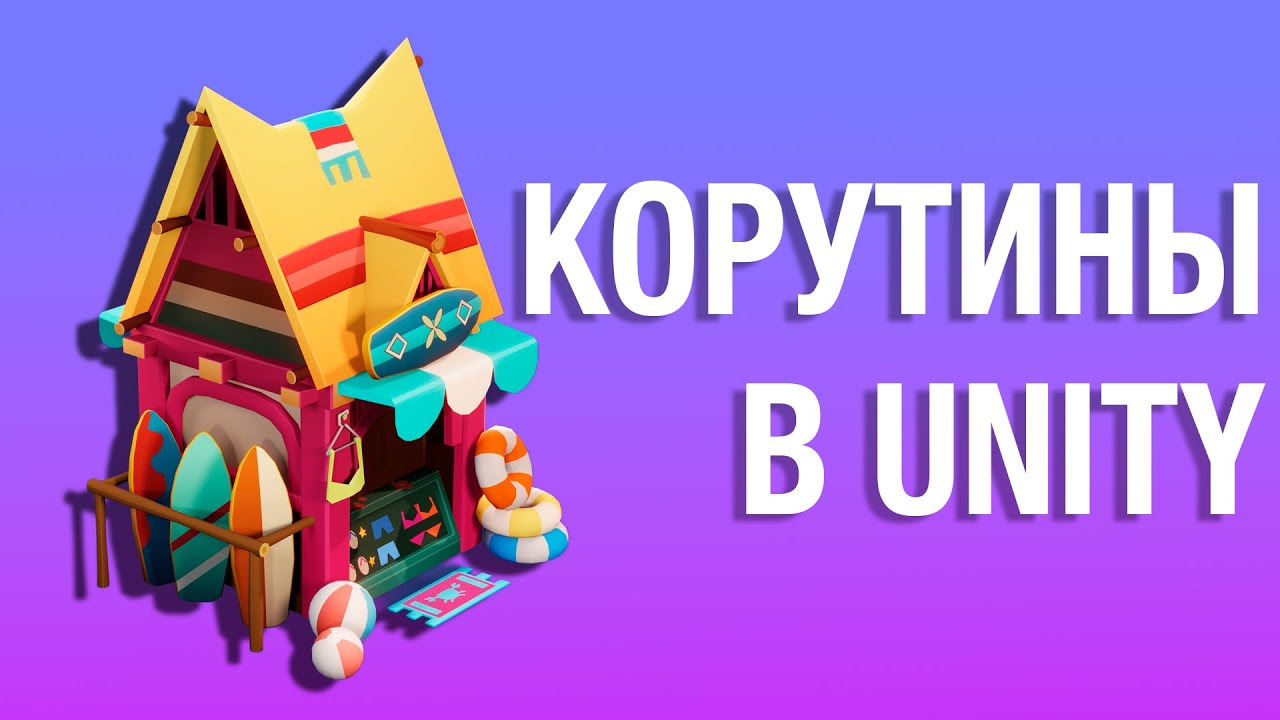 Корутины в Unity. Как работают и как их использовать.