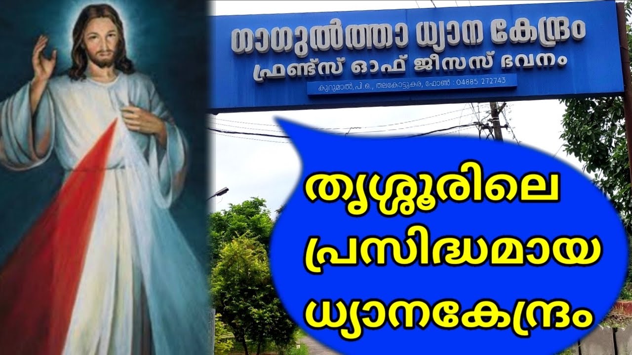 പ്രസിദ്ധമായ ഗാഗുൽത്ത ധ്യാന കേന്ദ്രം തൃശ്ശൂർ | A way to Gagultha retreat center,Kurumal,Thrissur