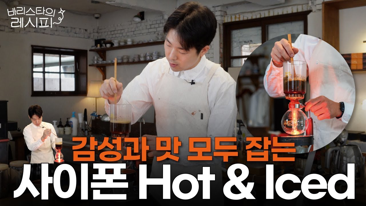 멋, 감성 그리고 맛 모두 잡는 사이폰 Hot&Iced 레시피 | 바리스타의 레시피