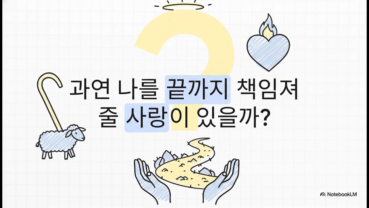 요한복음 10장 1-21절 : 목숨을 내어 주는 사랑