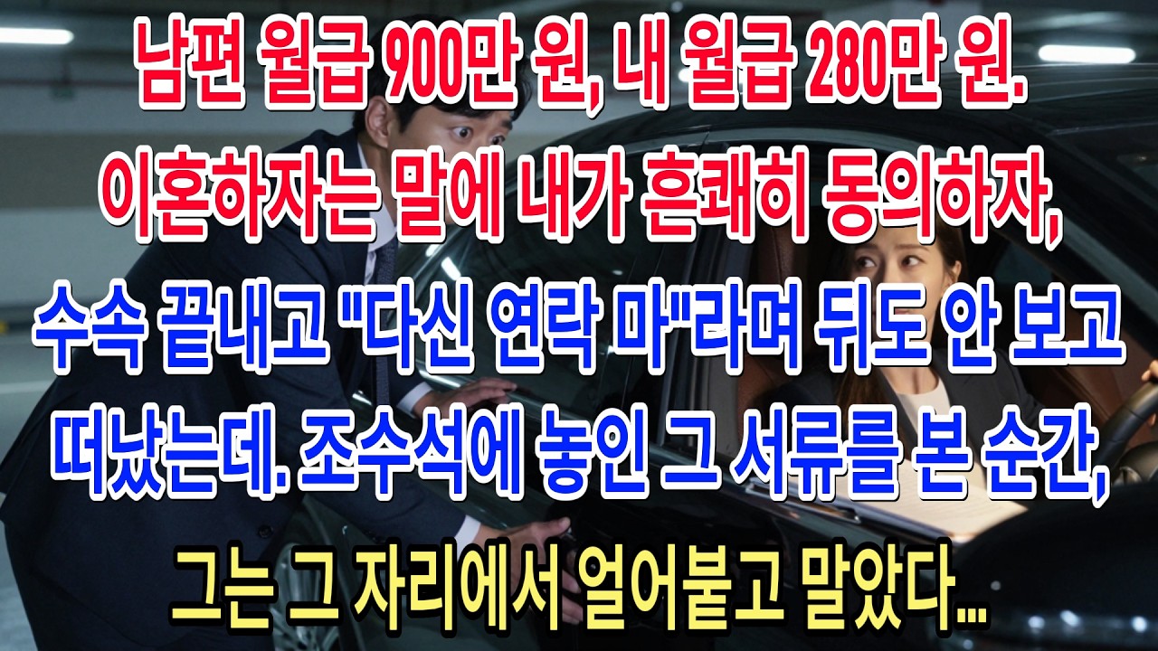 남편 월급 900만 원, 내 월급 280만 원. 이혼하자는 말에 내가 흔쾌히 동의하자, 수속 끝내고 