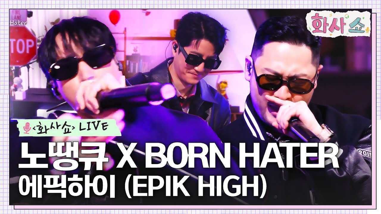 [화사쇼Live] 에픽하이 (EPIK HIGH) - 노땡큐 (No Thanxxx), BORN HATER #화사쇼 EP.6 | tvN 230129 방송