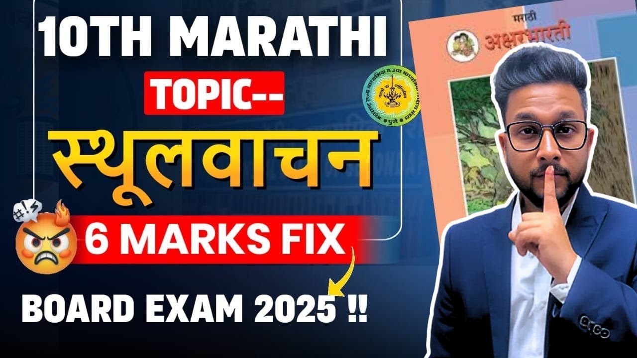 10TH MARATHI स्थूलवाचन | VIBHAG 3 स्थूलवाचन | 6 MARKS FIX | JR TUTORIALS |