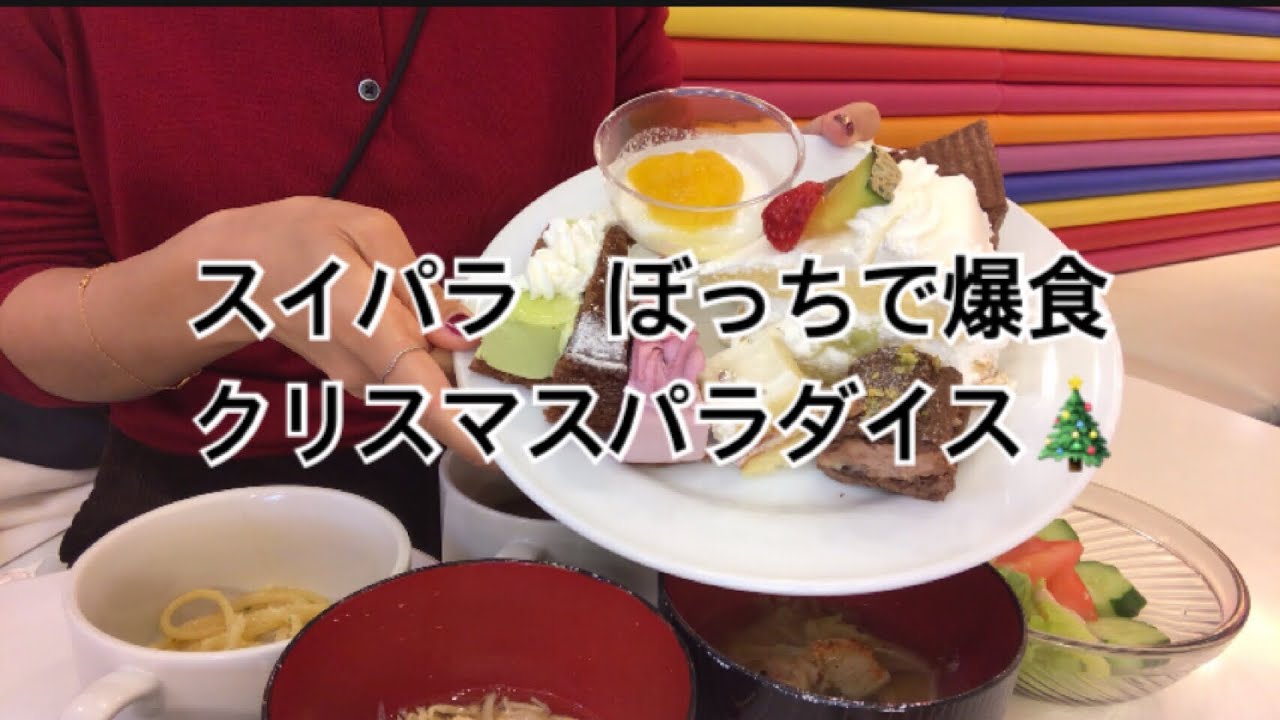 『食べ放題』スイーツパラダイス　クリスマスフェアが始まり　ぼっちで爆食