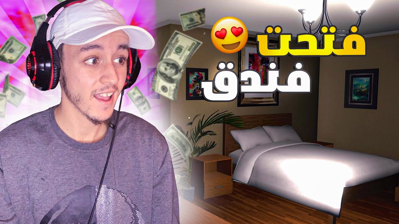 فتحت فندق مهجور 😍🔥| Hotel simulator