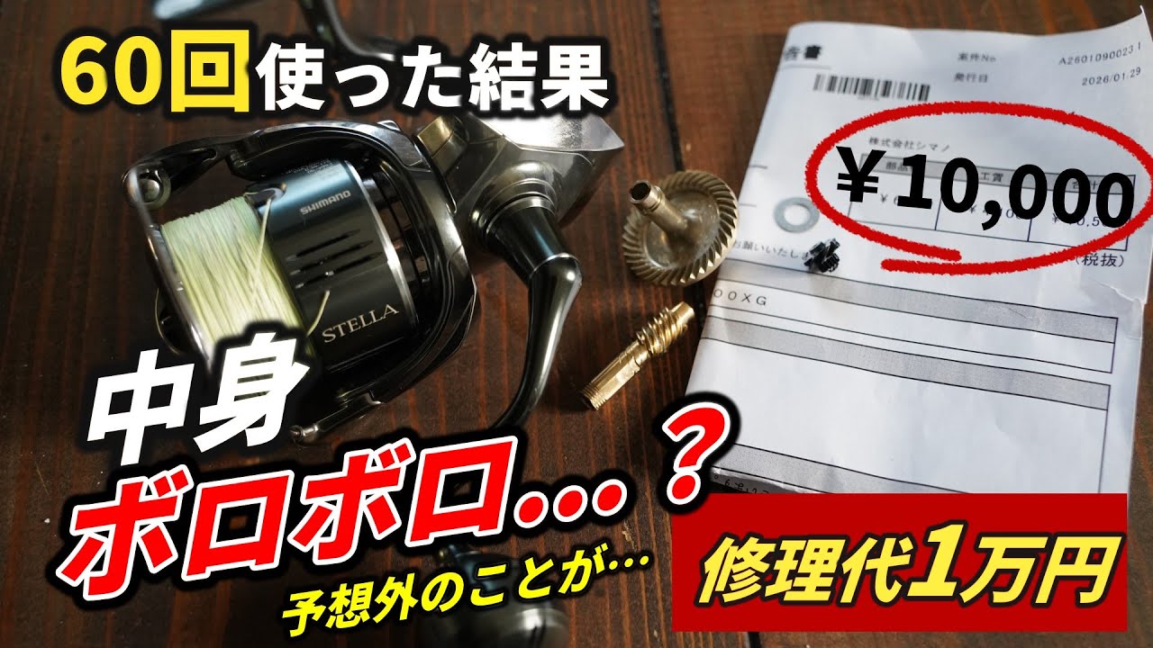 60回アキアジ釣りに使ったステラをメンテナンスに出した結果...予想外のことが起きた
