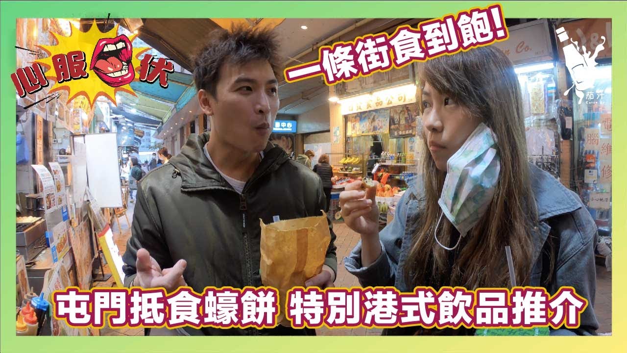 「心服口伏 EP3」屯門抵食蠔餅！小朋友鴛鴦冇得頂！ | 雞蛋仔蠔餅 | 街頭小食 | 香港美食 | 試食 | 屯門龍門居｜茄汁 Catch Up