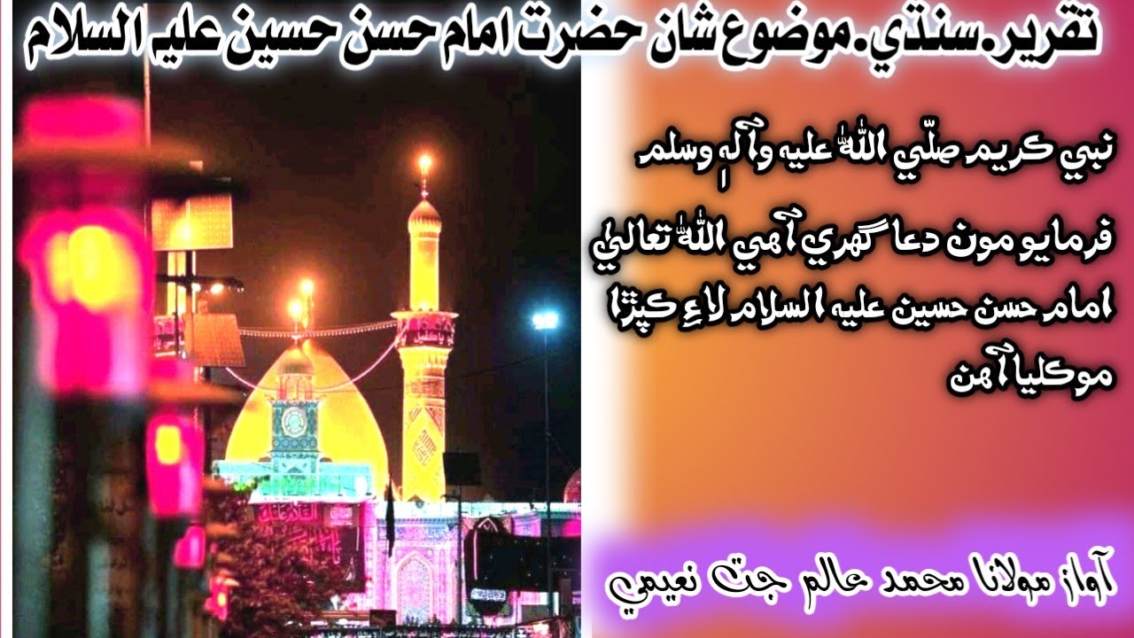 Molvi Alam Jatt naeemi تقرير سنڌي موضوع حضرت امام حسن حسين عليه السلام نبي ڪريم صلّه