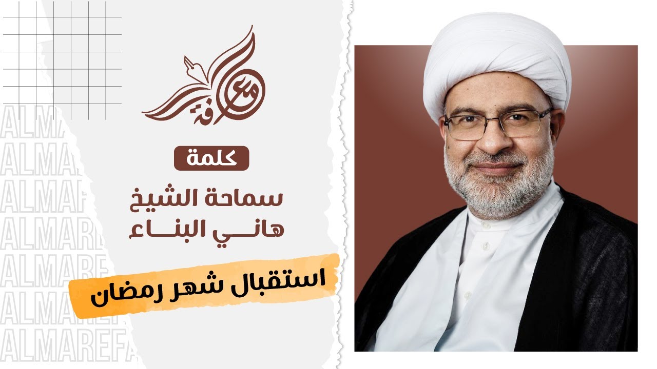 الشيخ هاني البناء - استقبال شهر رمضان المبارك 1443 هـ