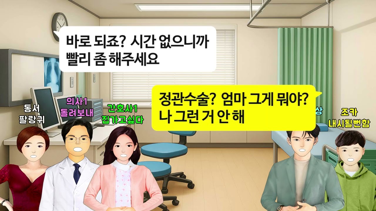 [깡냉이톡썰]강남 부유층의 상징이라며 초등학교 6학년된 13살 조카 정관수술시키려는 동서.절대로 안한다고 거부하자 집으로 불법왕진 의사까지 불러서 강제로 정관수술을 시키려고 하는데