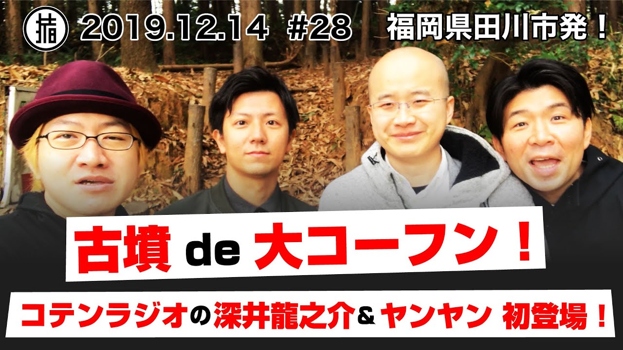 【夏吉1号墳】古墳de大コーフン！コテンラジオ深井龍之介さんとヤンヤンさん初登場！〜前編〜#28
