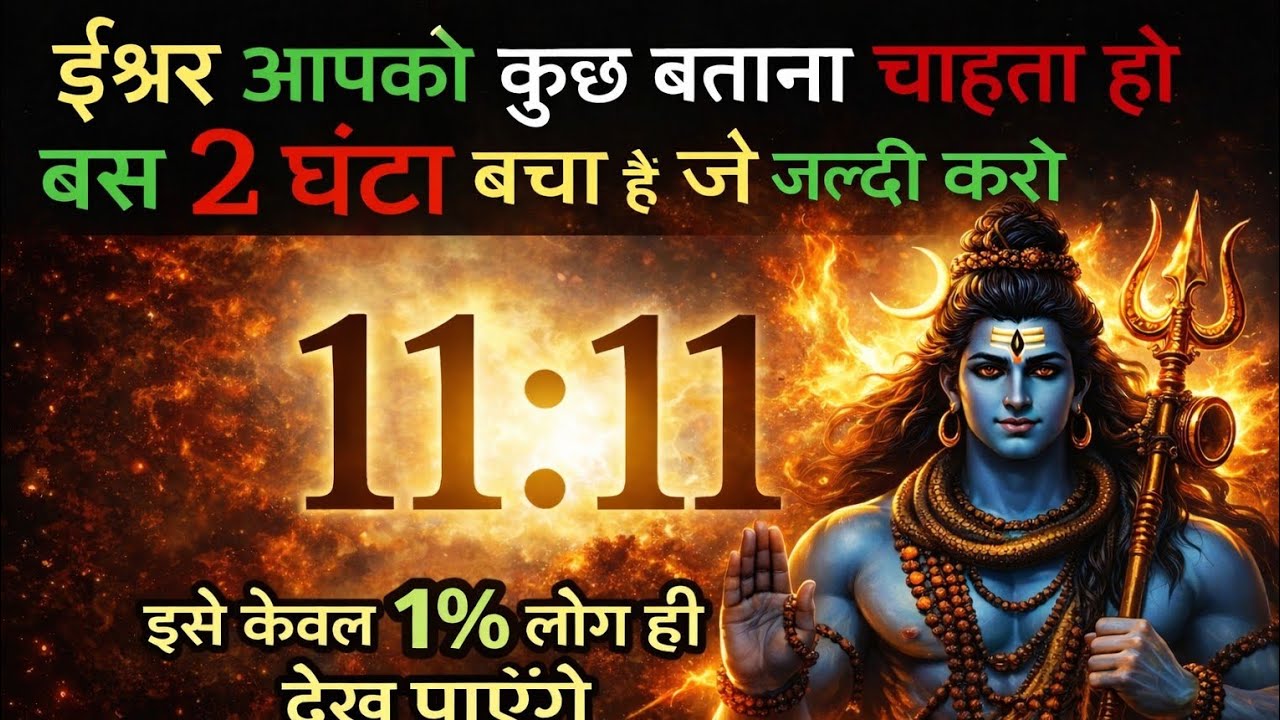🛑ईश्वर आपको बुला रहे हैं… 11:11 का असली मतलब जान लो अभी