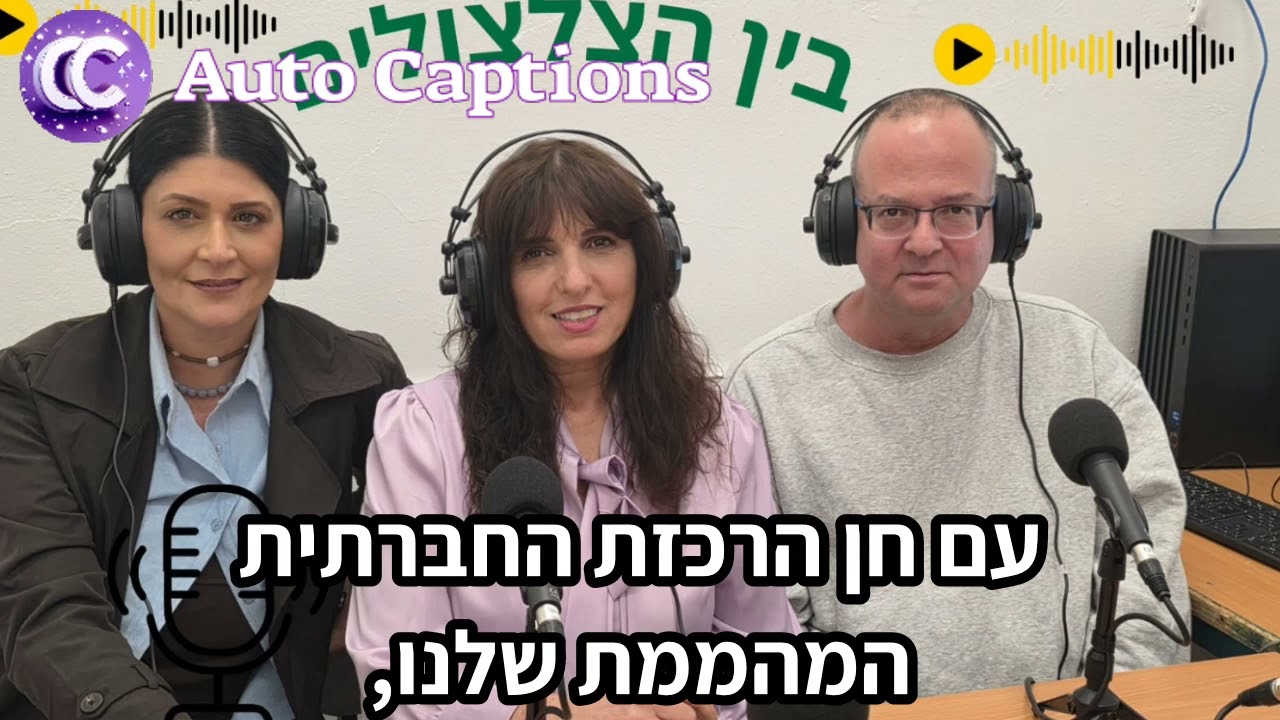 פודקאסט ראשון צוות מדיה מבית אורט ערד