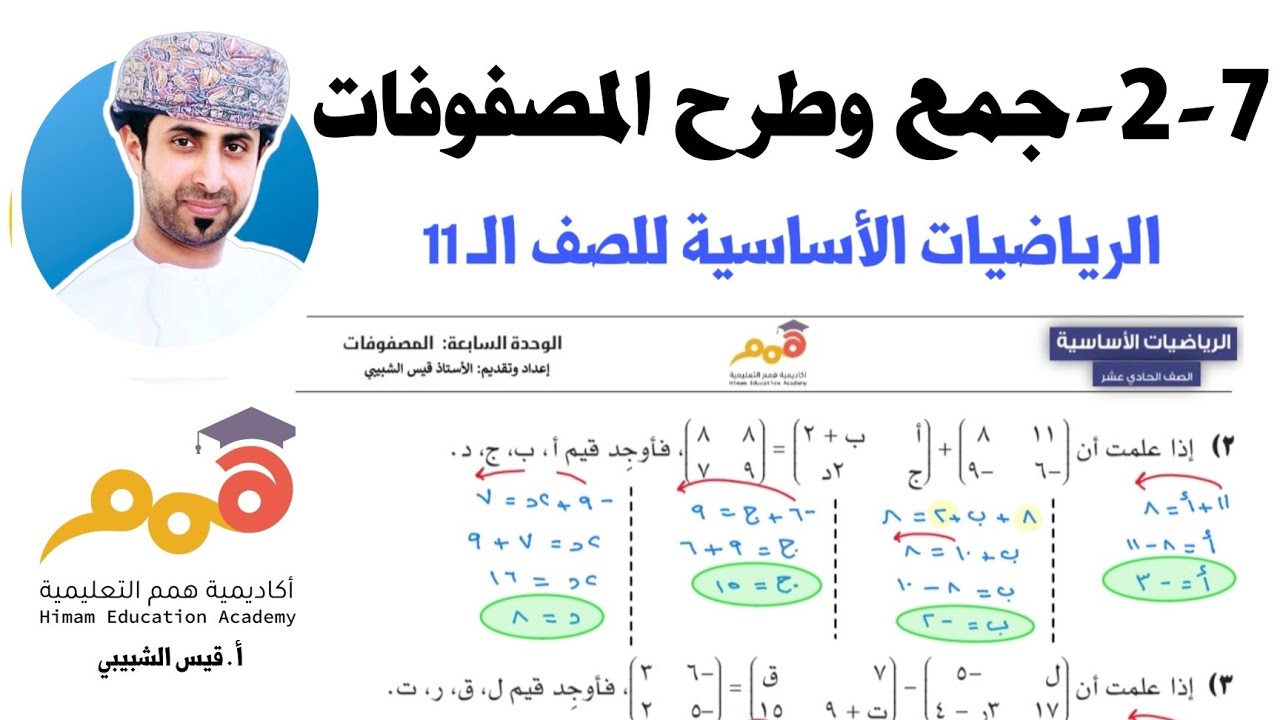 7 - 2 - جمع وطرح المصفوفات