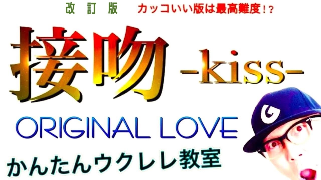 【2022改訂版】接吻 -kiss- / ORIGINAL LOVE（最高難度?!）《ウクレレ 超かんたん版 コード&レッスン付》 #GAZZLELE