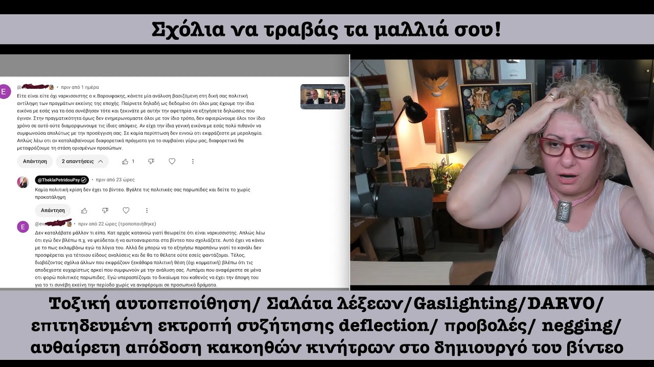 Σχόλια να τραβάς τα μαλιά σου. Όχι, δεν θα μας τρελάνουν! #gaslighting #negging #tutorial