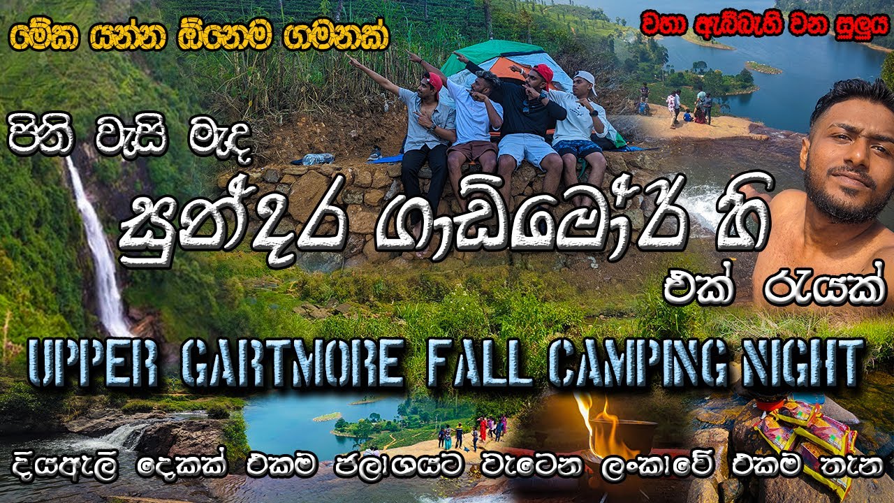 සුන්දර ගාඩ්මෝර් හි එක් රැයක් ‍‍| Camping Night At Upper Gartmore Falls