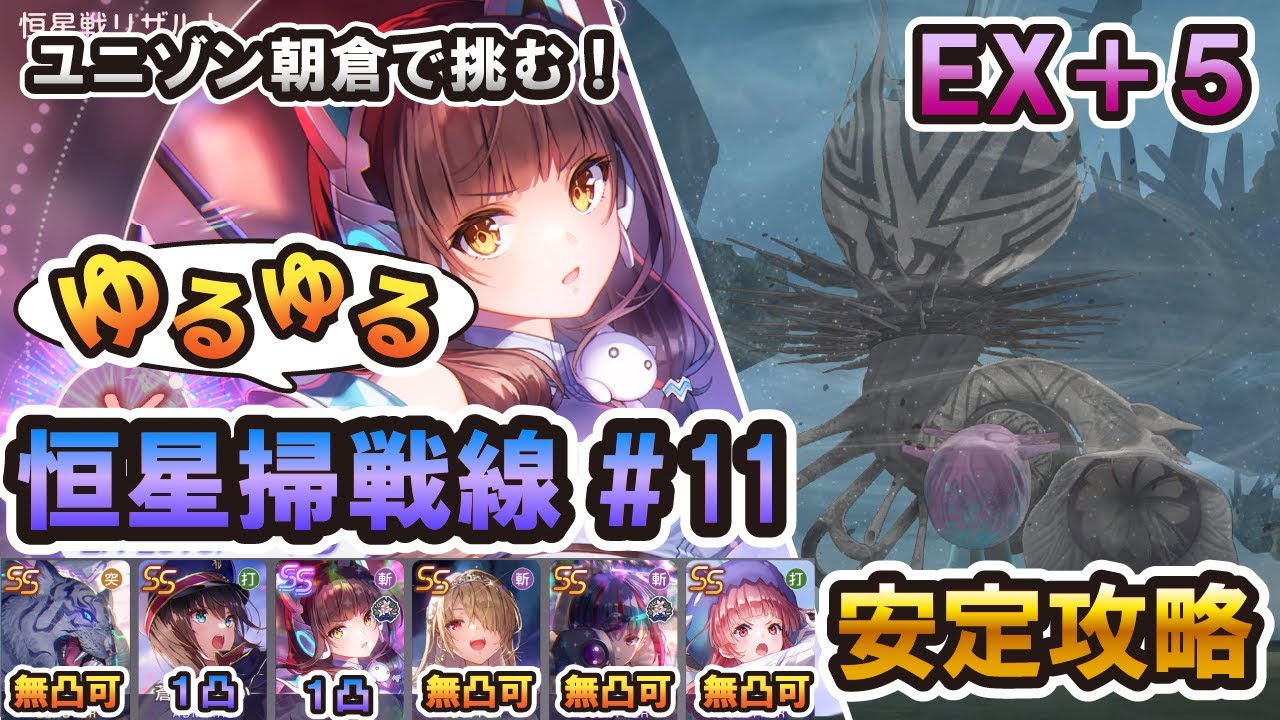 【ヘブバン】恒星掃戦線＃11　EX+5　ユニゾン朝倉主力ゆるっと攻略【ヘブンバーンズレッド】【恒星掃戦線】
