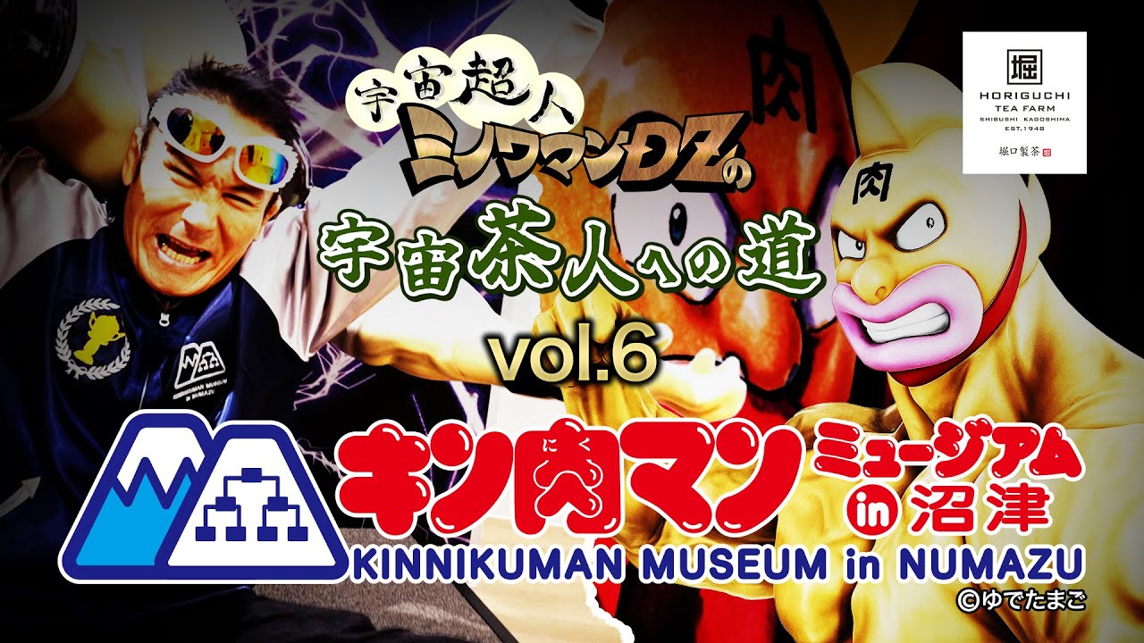 宇宙超人ミノワマンD・Zの「宇宙茶人への道」vol.6 in キン肉マンミュージアム