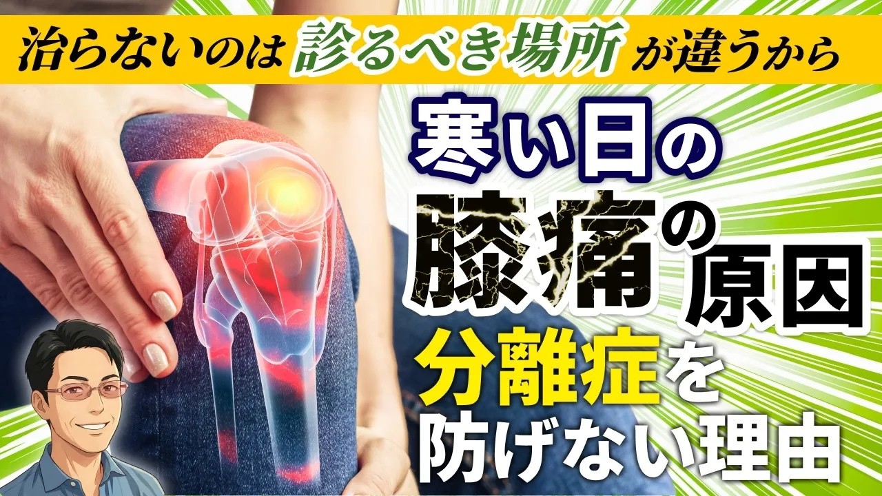 骨格筋だけ見ていませんか？寒い日の膝痛、分離症になる原因から考える
