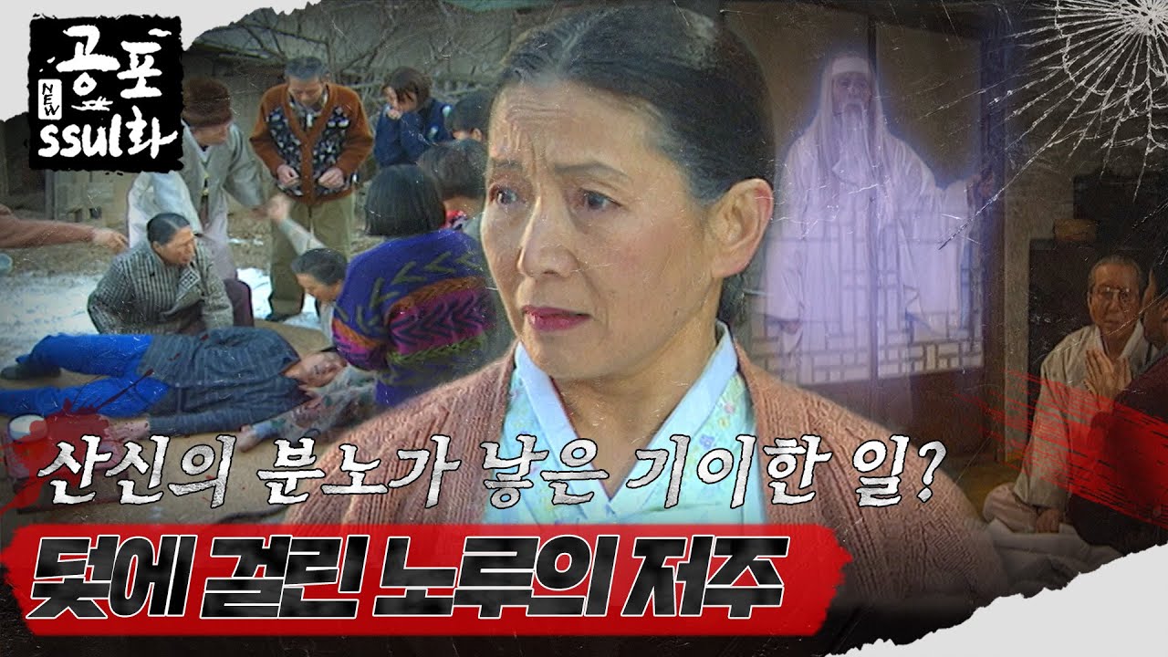[#뉴공포ssul화] | 산신의 분노가 부른 기이한 일? 덫에 걸린 노루의 저주 #공포썰화 MBC980213방송