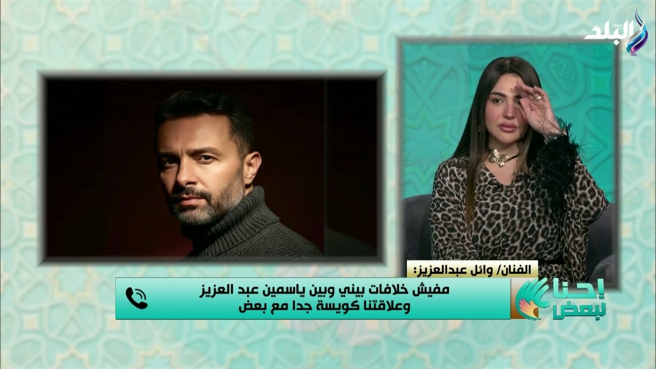 كرو المسلسل انهار من الإشاعات.. وائل عبد العزيز يرد بقوة على قصص مشاكل ياسمين عبد العزيز في اللوكيشن