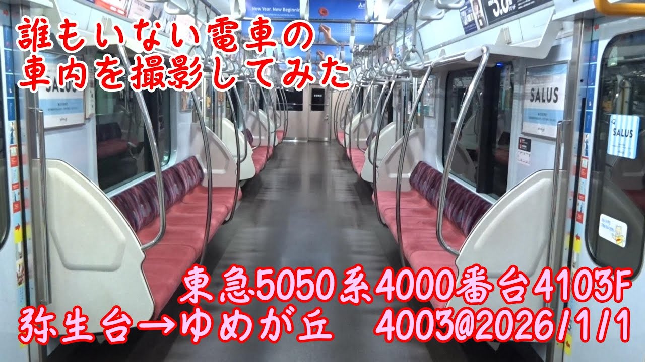 ＜誰もいない電車の車内を撮影してみた＞東急5050系4000番台4103F 弥生台→ゆめが丘　4003@2026/1/1　#誰もいない車内