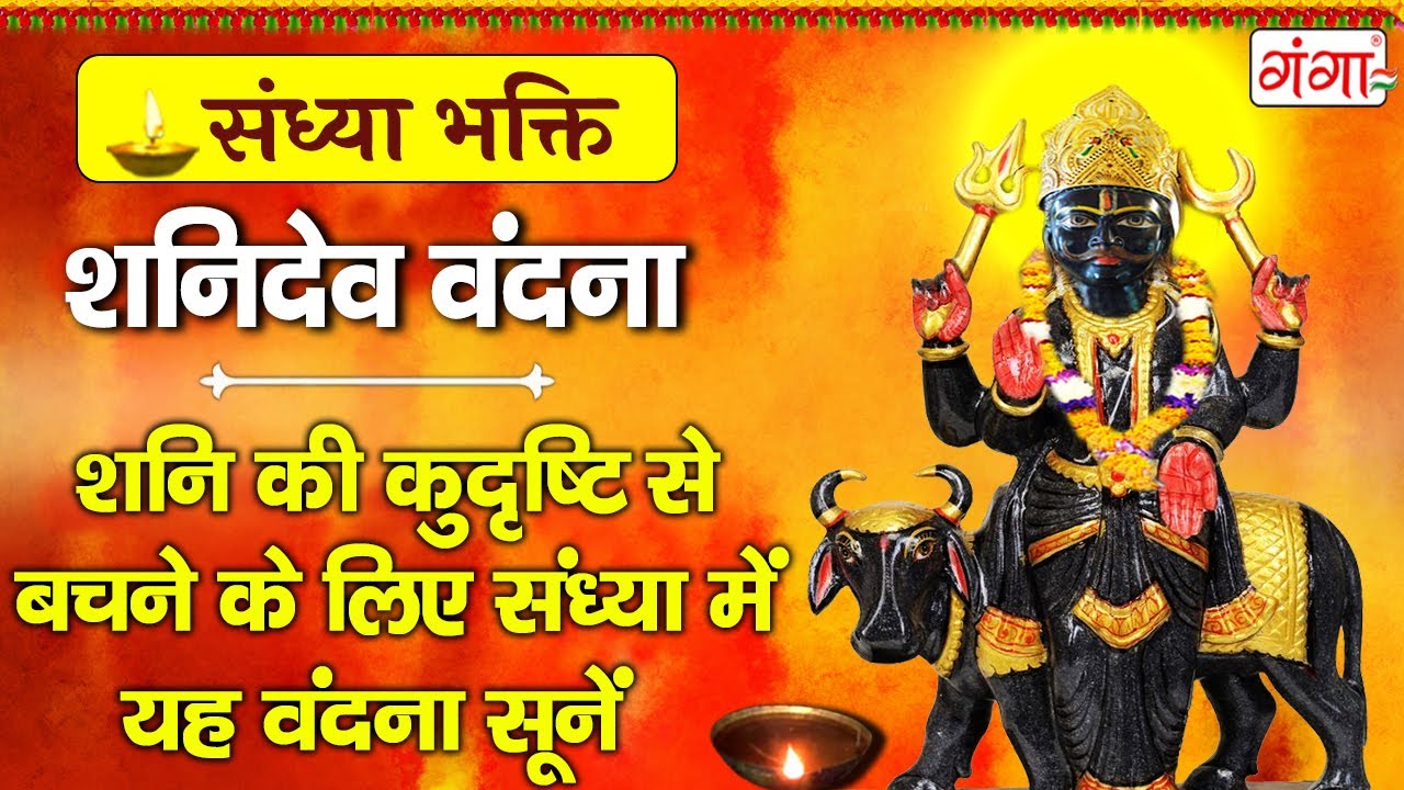 संध्या भक्ति - शनिदेव व हनुमान जी के भजन - Shanidev Hanuman Ji Ke Bhajan - Sandhya Bhakti....