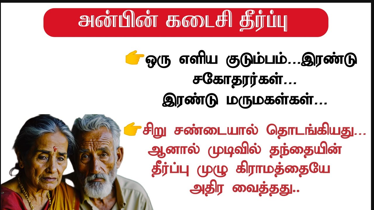 அன்பின் கடைசி தீர்ப்பு | ஒரு தந்தையின் முடிவு முழு கிராமத்தையும் அதிர வைத்தது #படித்ததில்பிடித்தது