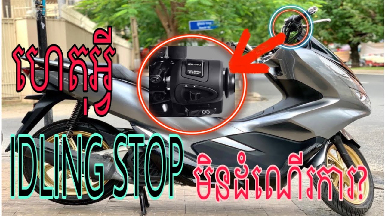IDLING STOP មិនដំណើរការ_PCX ឈប់មិនរលត់_IDlING STOP_បញ្ហាឈប់អត់រលត់