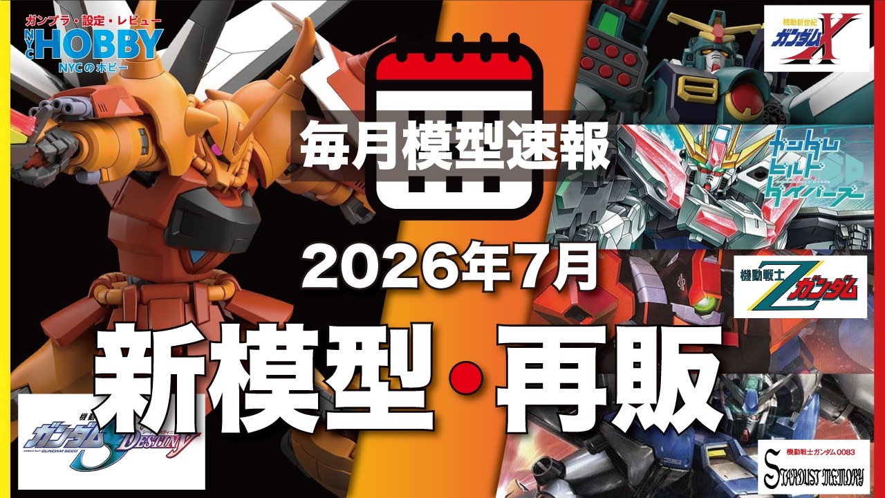 【 高達模型速報 】2026年 7月 ｜ 機動新世紀X SEED DESTINY 新模型 🔴 抽獎 送高達模型 🔴 稀有 HG MG 再販 及 入手建議 ｜ ( CC 中文字幕 )