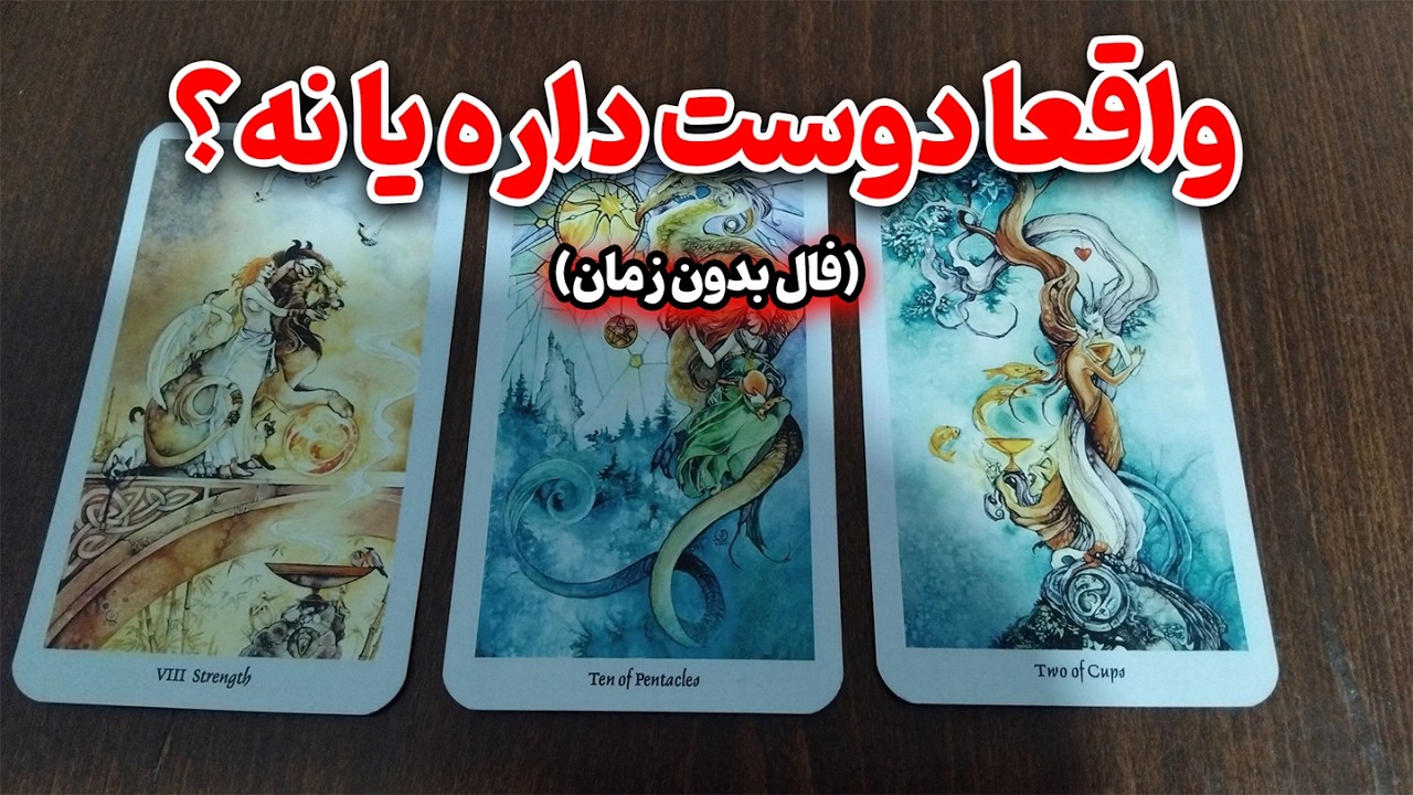 کوئین تاروت - واقعا دوست داره یا نه؟😳🔮