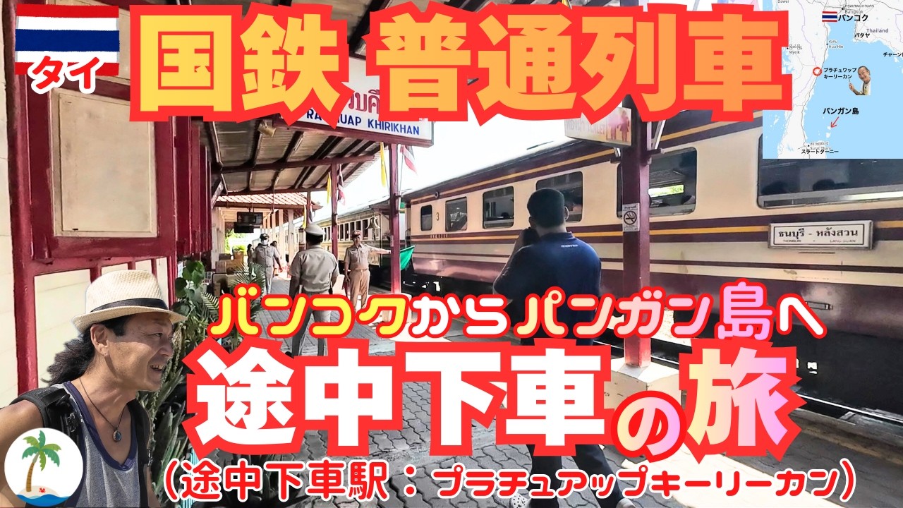 【ぶらり途中下車の旅】タイ国鉄・普通列車でバンコクからパンガン島を目指すひとり旅