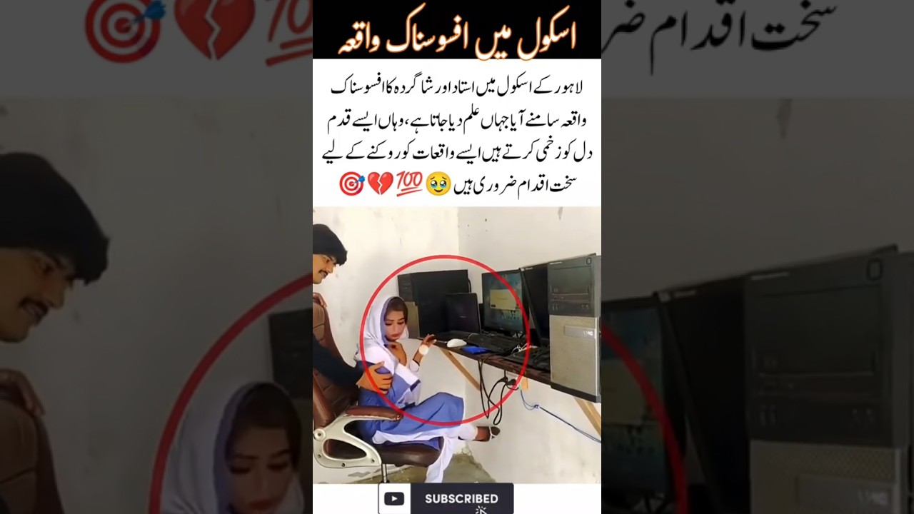 A Tragic Incident at a Lahore School &mdash; Protecting Students Must Come First 💔🏫#SchoolSafety #