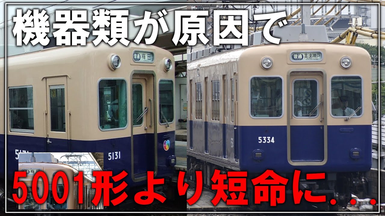 【名・迷列車で行こう】#105 機器類流用や魔改造、部品の関係で新5001形よりも短命になってしまった阪神の迷車両 阪神5131形・5331形