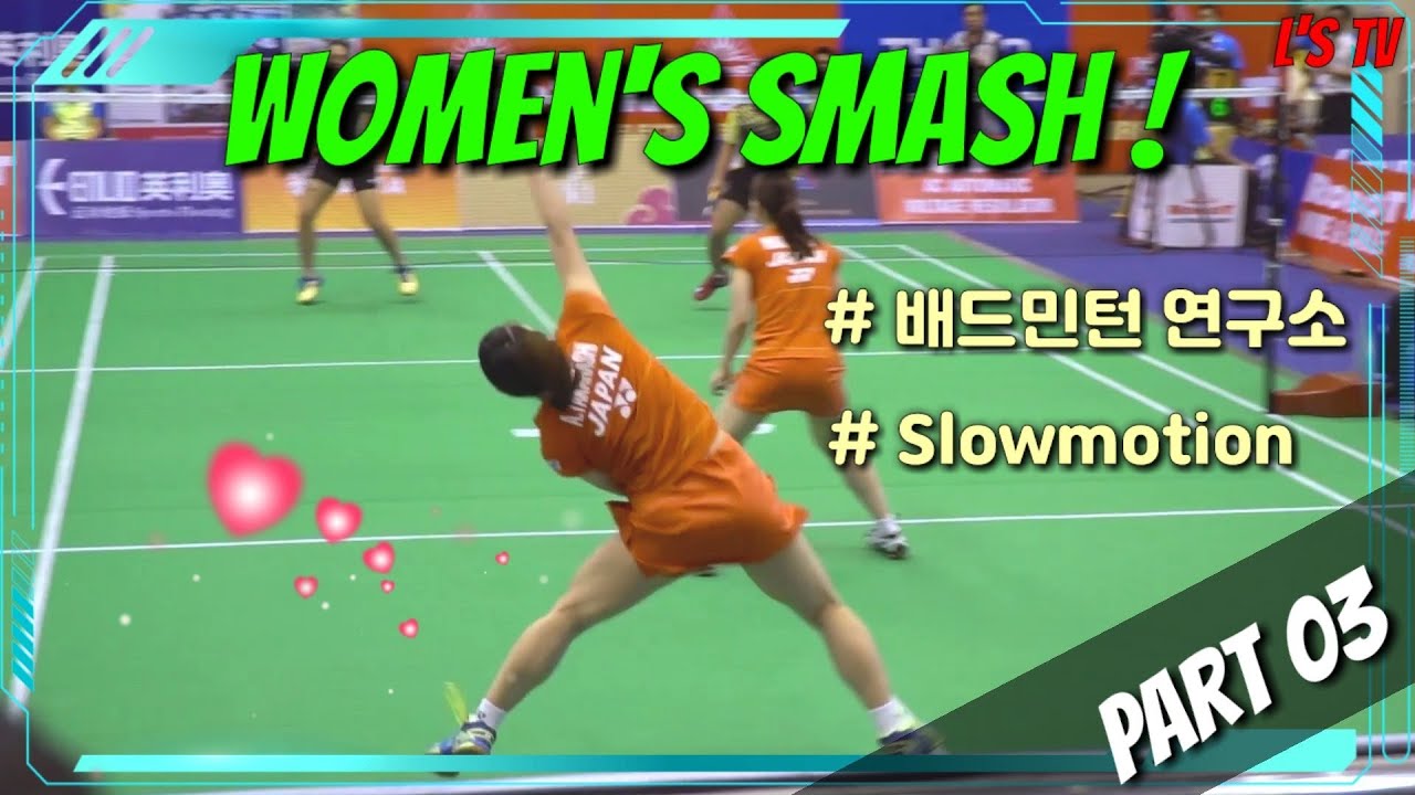 [배드민턴 연구소]Women's Smash Slowmotion Part 03 : 여자선수들의 스매싱 관찰하기(Badminton Slowmotion Best Angle)(엘스TV)