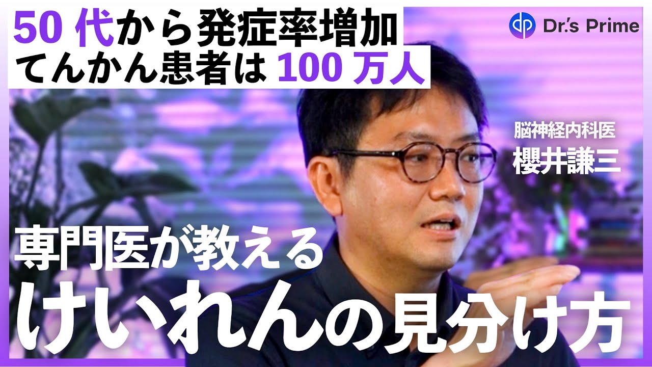 【50代から発症率増加】てんかん患者は100万人-けいれんの見分け方を専門医が解説-