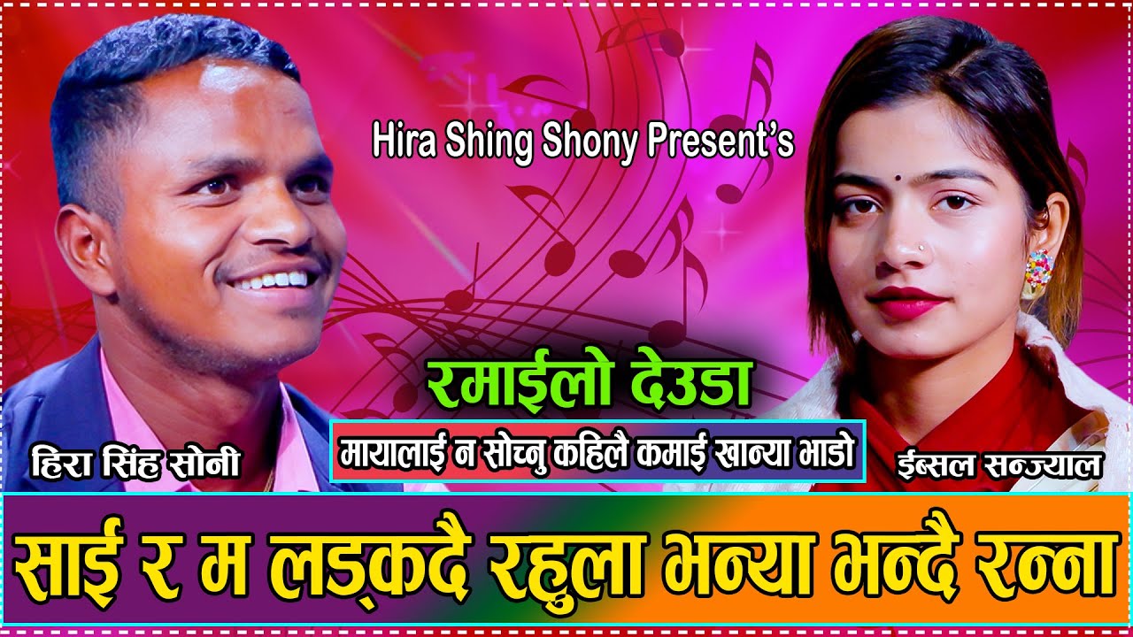 इब्सल सन्ज्यालको आज सम्मकै रमाइलो देउडा दोहोरि // Live Deuda Dohori Ibsal Sanjyal VS Hira Singh 2081