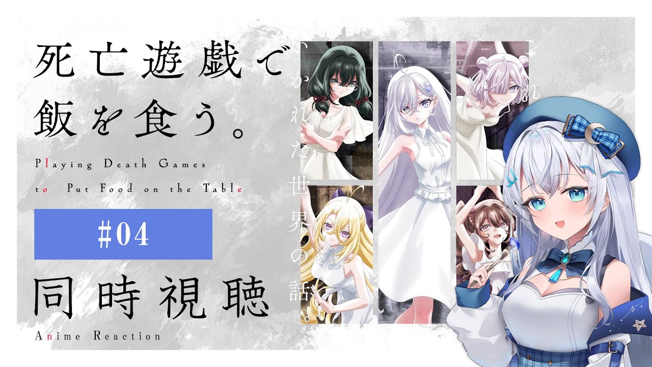 【同時視聴】『死亡遊戯で飯を食う。』4話を初見！アニメリアクション【水月りうむ/VTuber】
