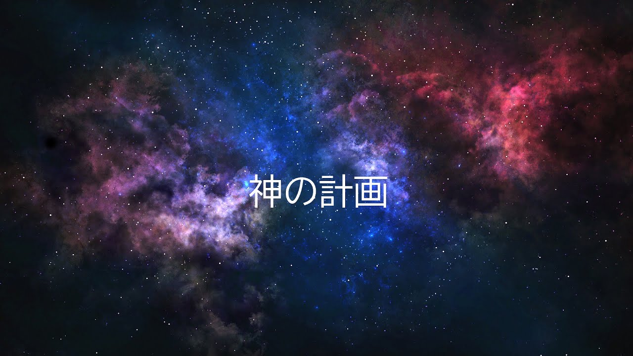 神の計画