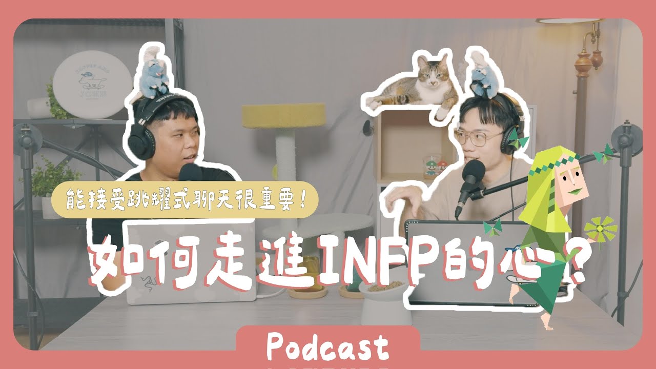 高敏感INFP的愛情觀討論，他們在關係中的需求與難題是什麼？？《Podcast EP21》 #橘子樹生活 #INFP #愛情