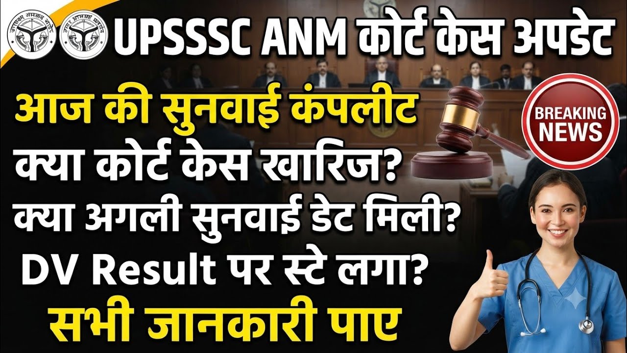 #UPSSSC ANM Court Case Update/#ANM 5272 Court Case Update/#When will the ANM DV result be released
