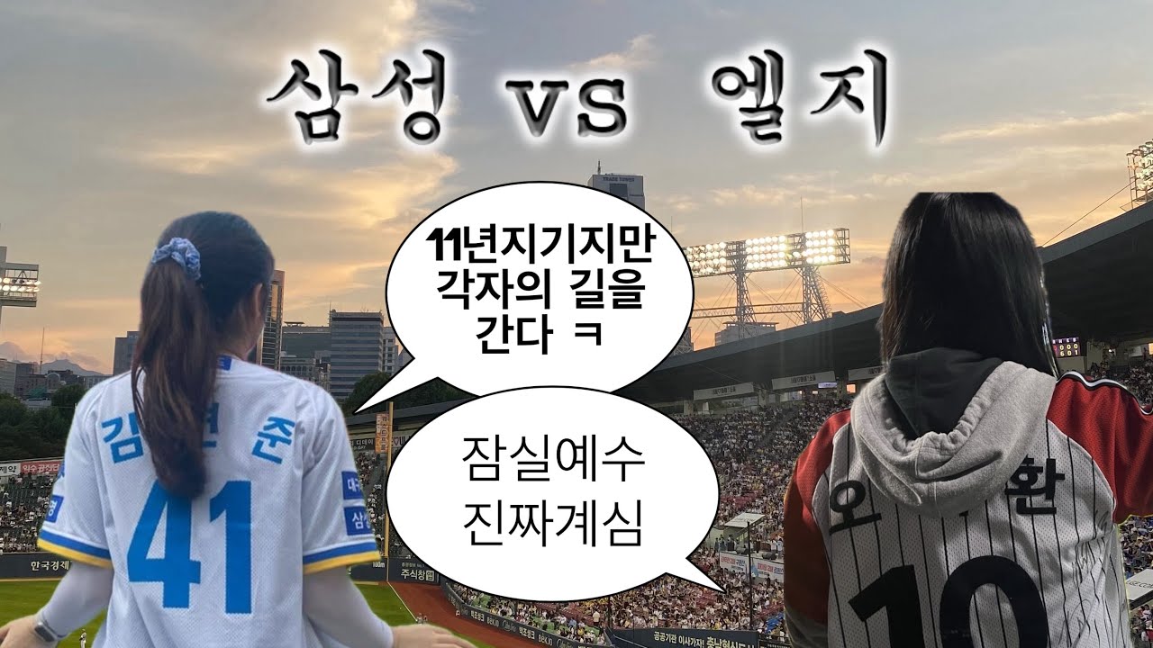 [충격] 잠실예수 진짜계심 | 켈리 완봉승 | (상대팀 팬인)친구와 직관 | 엘지 vs 삼성 | 잠실야구장 브이로그 | 원태인 vs 켈리 | 잠실야구장 먹거리 | 뒷풀이