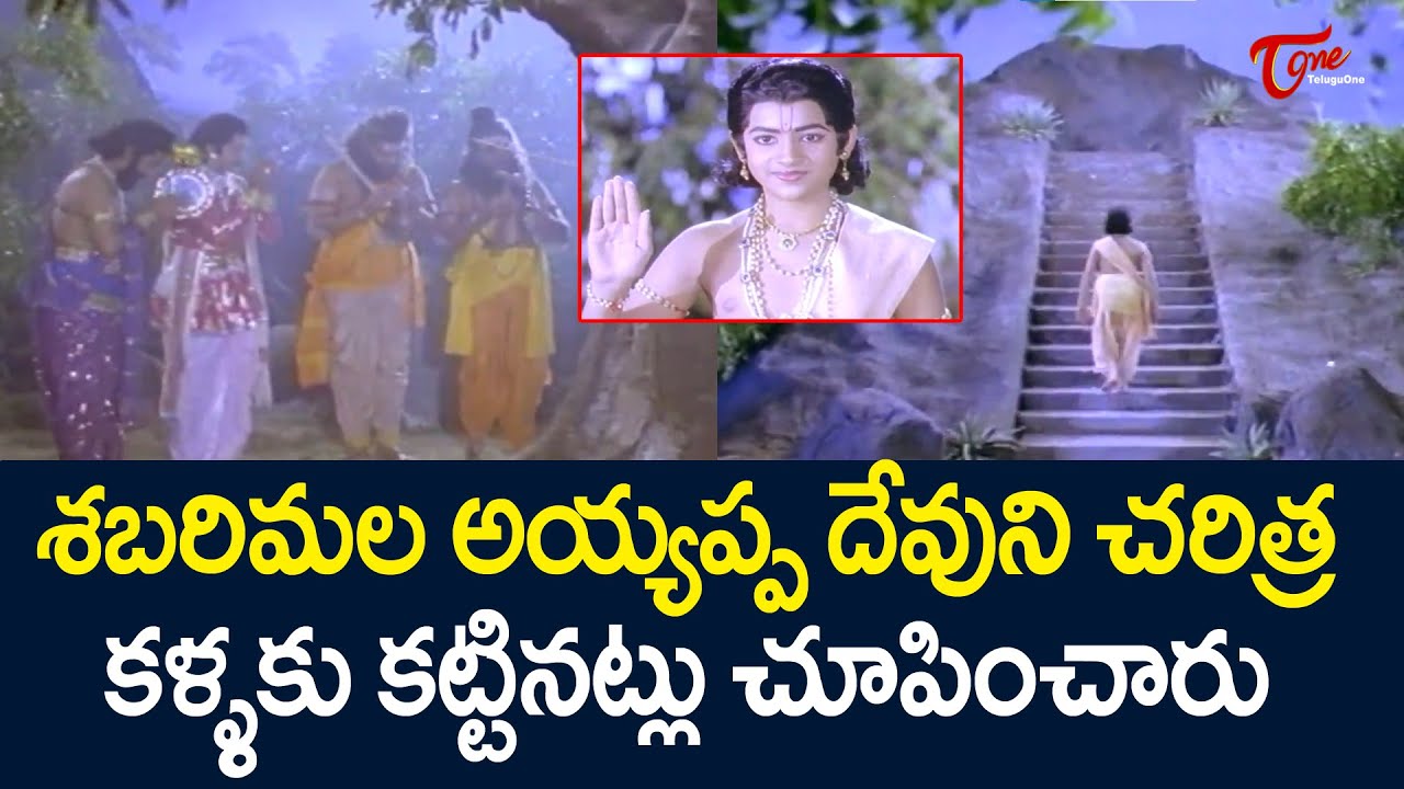 శబరిమల అయ్యప్ప చరిత్ర కళ్ళకు కట్టినట్లు చూపించారు..! | Ultimate Scene of Lord Ayyappa | TeluguOne