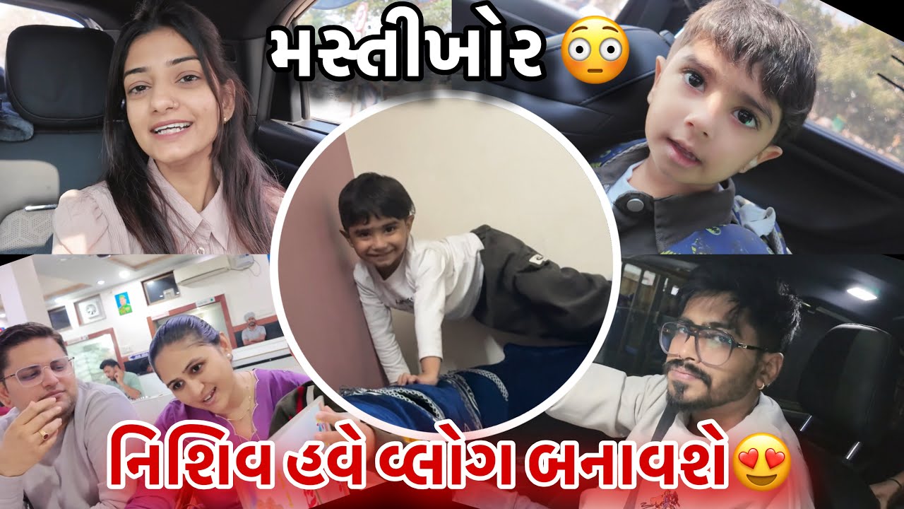 નિશિવ હવે વ્લોગ બનાવશે 😍|Nishiv Have Mast Video Banavto Thai Gyo|Mastikhor diko 😍Khushi Prajapati