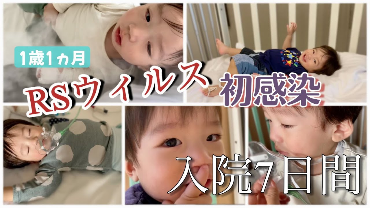 【子どもの病気】RSウィルスに初感染で重症化…入院7日間【1歳1ヶ月】