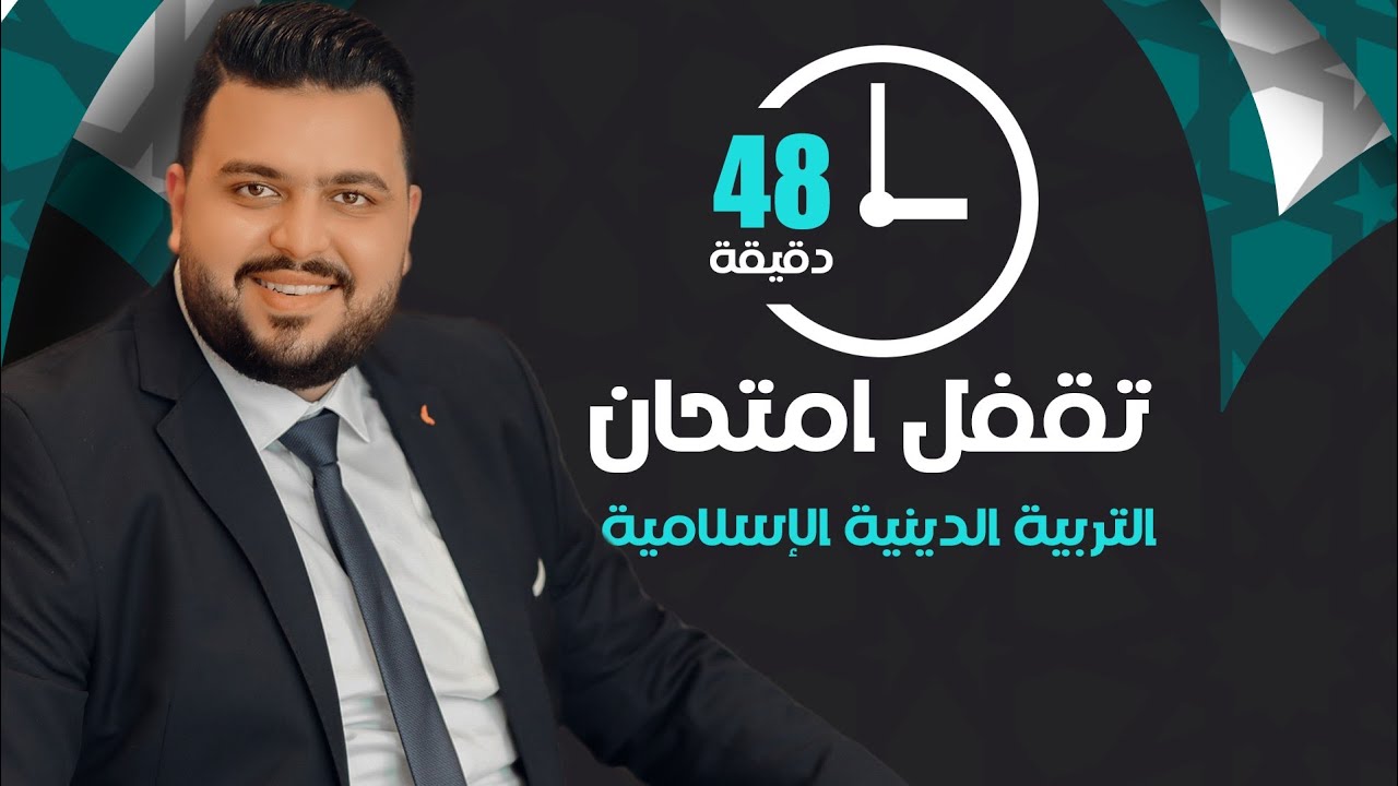احصل علي النهائية في التربية الدينية الإسلامية في ٤٨ دقيقة