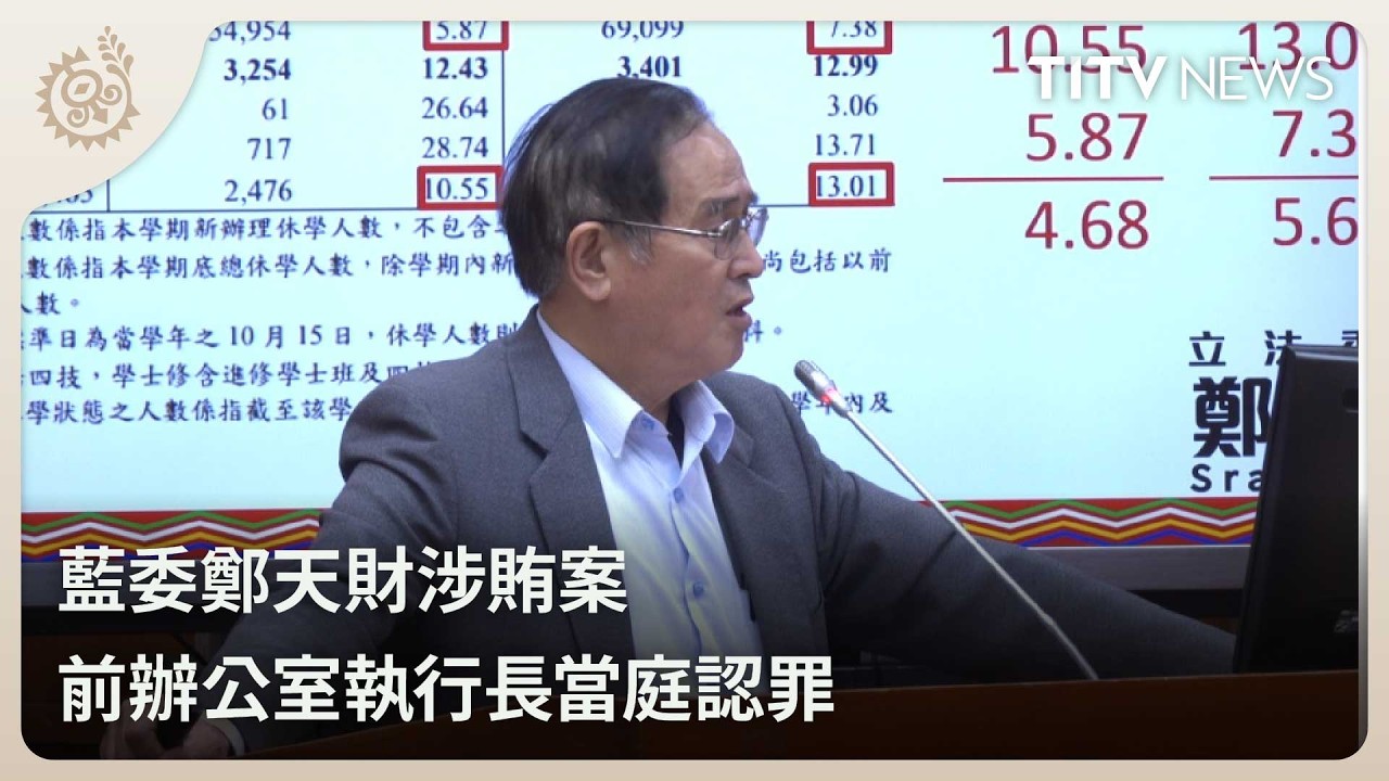 藍委鄭天財涉賄案 前辦公室執行長當庭認罪｜每日熱點新聞｜原住民族電視台